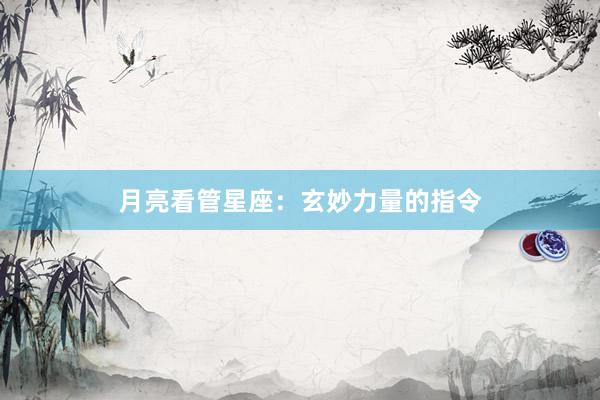 月亮看管星座：玄妙力量的指令