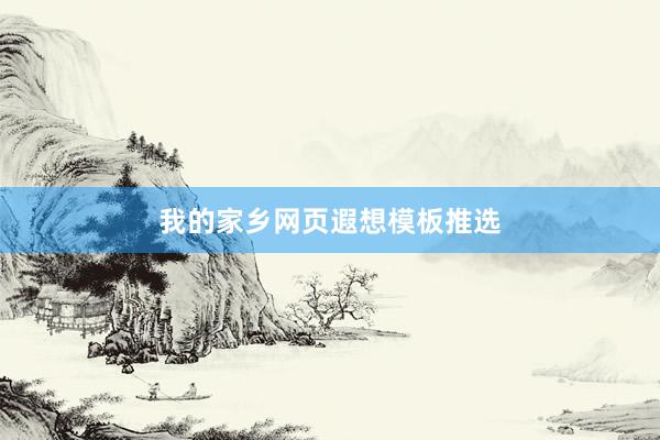 我的家乡网页遐想模板推选