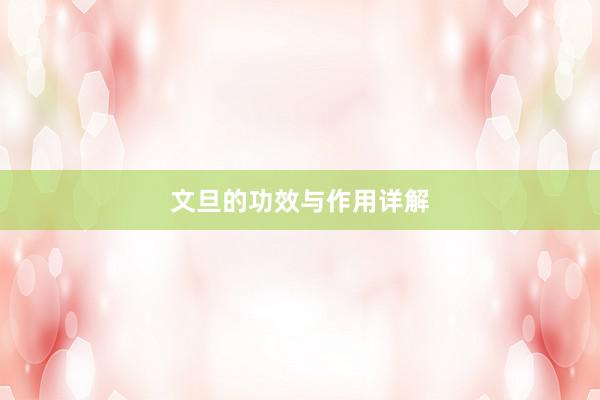 文旦的功效与作用详解