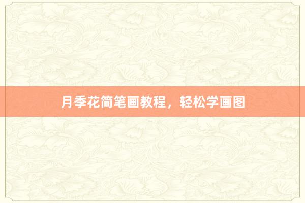 月季花简笔画教程，轻松学画图