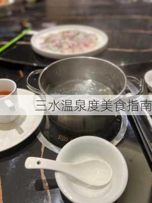 三水温泉度美食指南