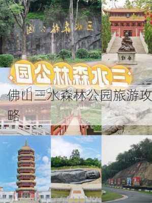 佛山三水森林公园旅游攻略