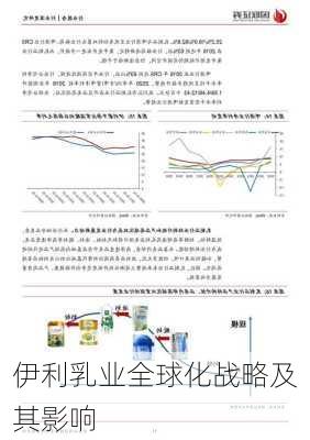 伊利乳业全球化战略及其影响