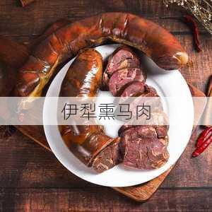 伊犁熏马肉