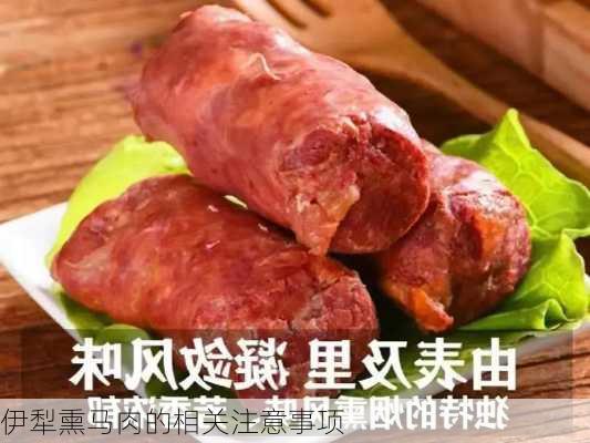 伊犁熏马肉的相关注意事项