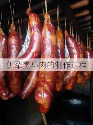 伊犁熏马肉的制作过程