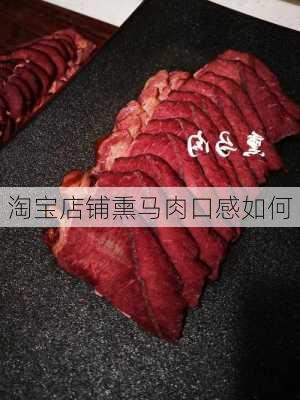 淘宝店铺熏马肉口感如何