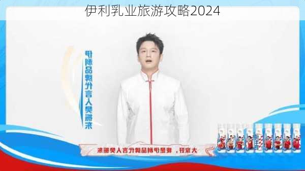 伊利乳业旅游攻略2024