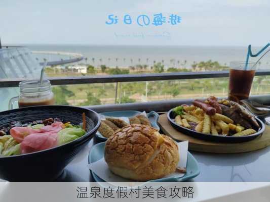 温泉度假村美食攻略