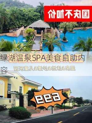 绿湖温泉SPA美食自助内容