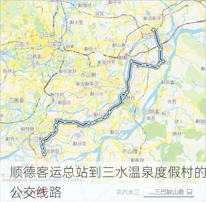 顺德客运总站到三水温泉度假村的公交线路