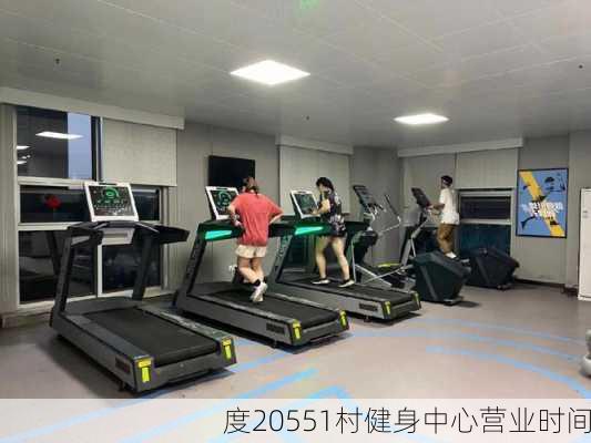 度20551村健身中心营业时间