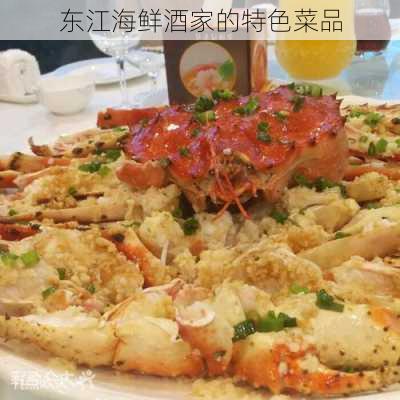 东江海鲜酒家的特色菜品