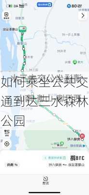 如何乘坐公共交通到达三水森林公园