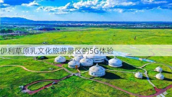 伊利草原乳文化旅游景区的5G体验