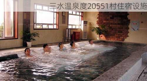 三水温泉度20551村住宿设施