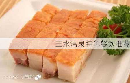 三水温泉特色餐饮推荐