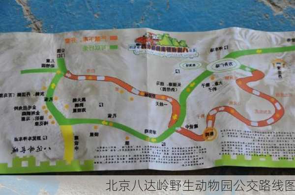 北京八达岭野生动物园公交路线图