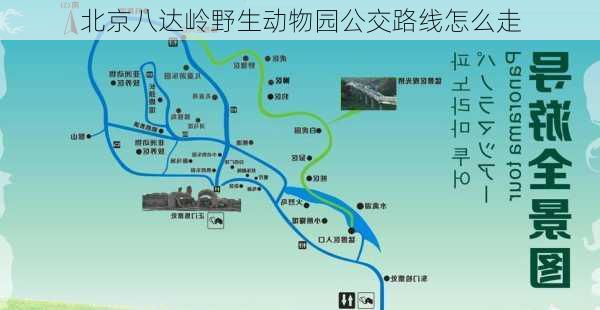 北京八达岭野生动物园公交路线怎么走