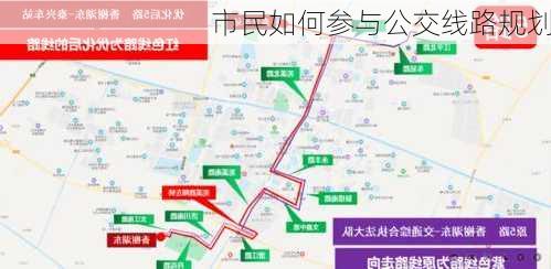 市民如何参与公交线路规划