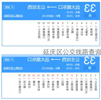 延庆区公交线路查询