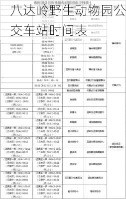 八达岭野生动物园公交车站时间表