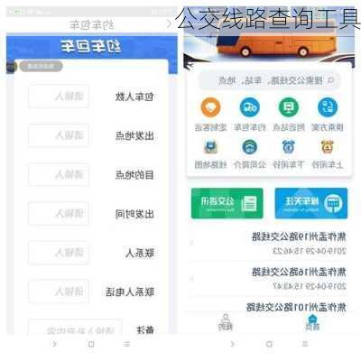 公交线路查询工具