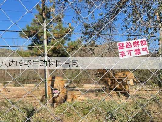 八达岭野生动物园官网