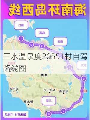 三水温泉度20551村自驾路线图