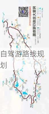 自驾游路线规划