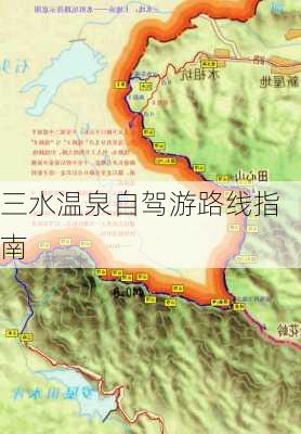 三水温泉自驾游路线指南