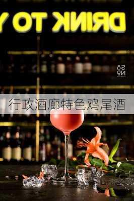 行政酒廊特色鸡尾酒