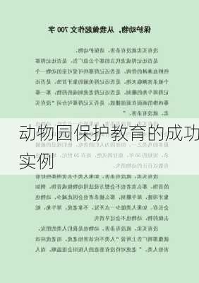 动物园保护教育的成功实例