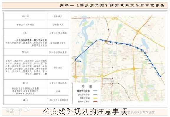 公交线路规划的注意事项