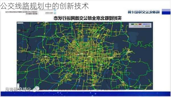 公交线路规划中的创新技术
