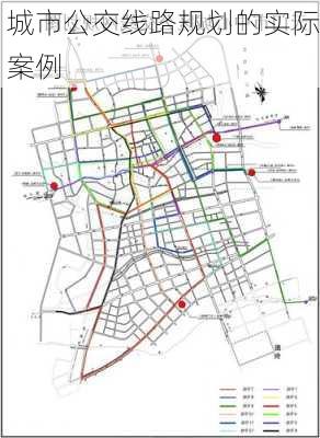 城市公交线路规划的实际案例