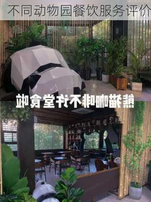 不同动物园餐饮服务评价