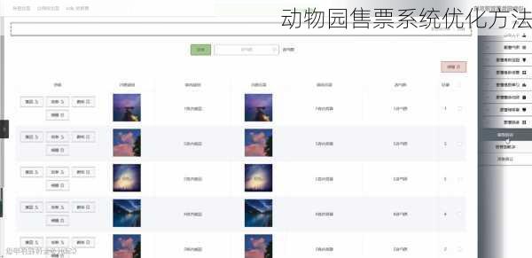 动物园售票系统优化方法