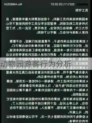 动物园游客行为分析