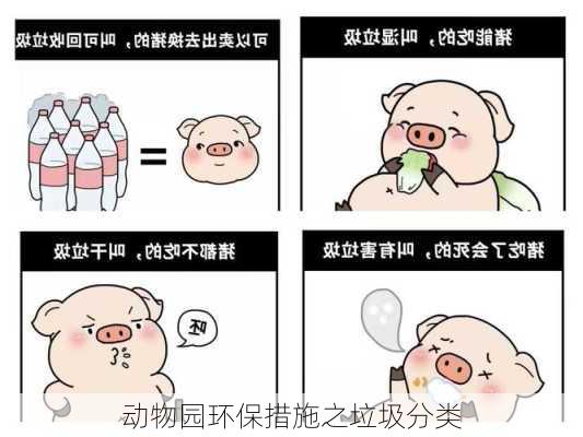 动物园环保措施之垃圾分类