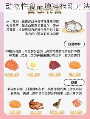 动物性食品原料检测方法