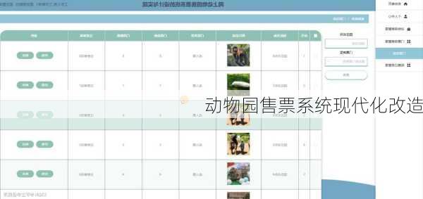 动物园售票系统现代化改造