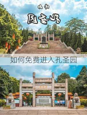 如何免费进入孔圣园