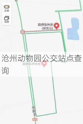 沧州动物园公交站点查询