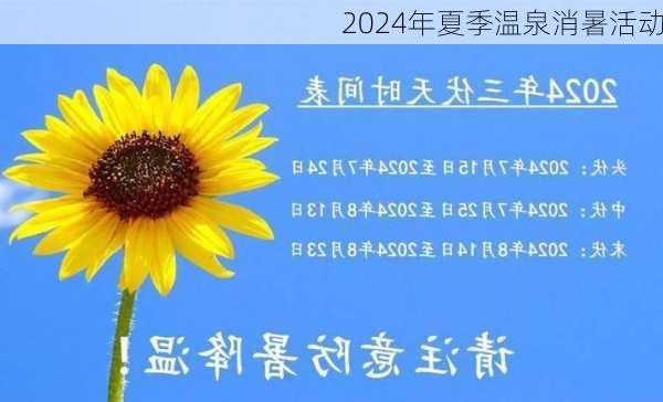 2024年夏季温泉消暑活动