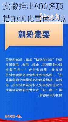 安徽推出800多项措施优化营商环境