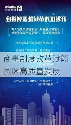 商事制度改革赋能园区高质量发展