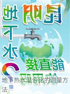 地下热水混合比的测量方法