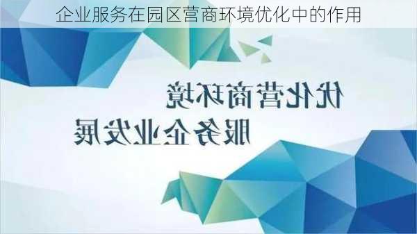 企业服务在园区营商环境优化中的作用