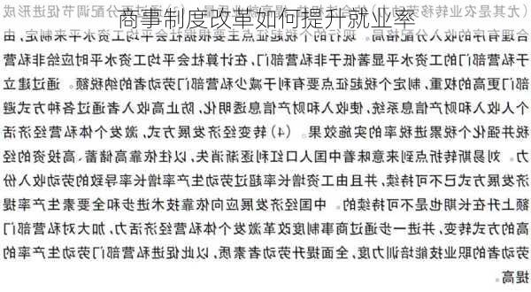 商事制度改革如何提升就业率